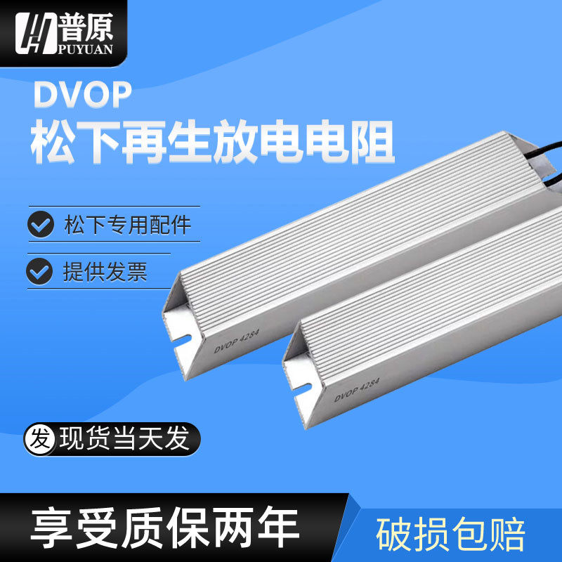 Panasonic servo regenerative discharge resistor DVOP4280 DV0P4281 DV0P4282 DV0P4283