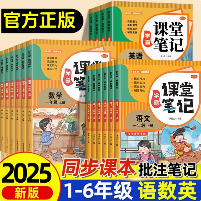 2025新版课堂笔记一二年级上册三年级上册四五六年级上册人教版语文数学英语黄冈学霸笔记一二上三上四上五上六上教材全解预习资料