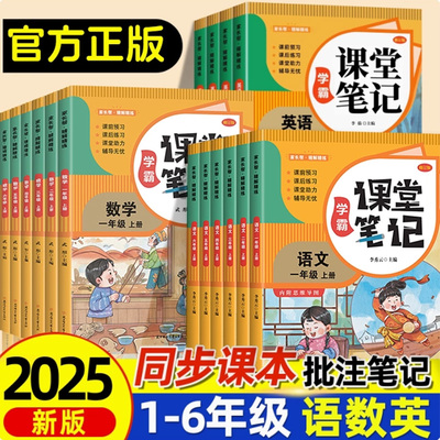 2025新版课堂笔记一二年级上册三年级上册四五六年级上册人教版语文数学英语黄冈学霸笔记一二上三上四上五上六上教材全解预习资料