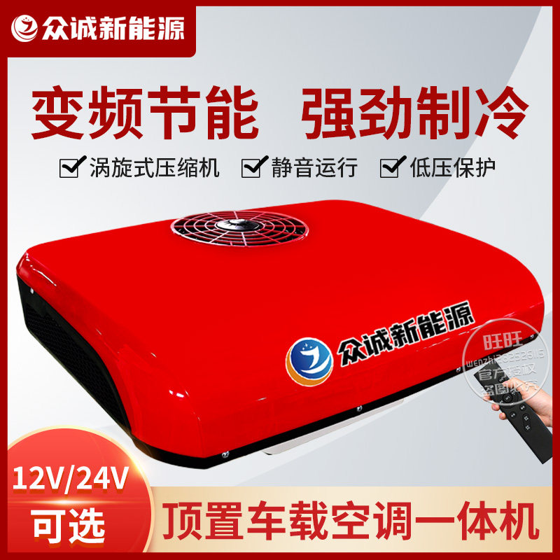 Parking air conditioning Zhongcheng 12v24v refrigeration car car truck modification RV All-in-one machine frequency liberation