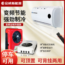 Truck parking air conditioner 24v DC frequency conversion energy saving 12V car refrigeration excavator engineering vehicle large compressor modification