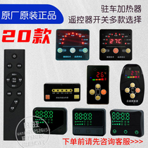 Parking heater diesel heating accessories fuel control panel remote control digital LCD plateau touch screen voice switch