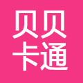 贝贝卡通