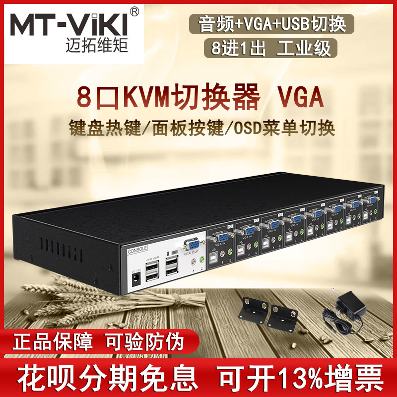 Maituo MT-0801VK industrial-grade kvm switcher 8-mouth computer vga switching machine 8 in 1 out with audio