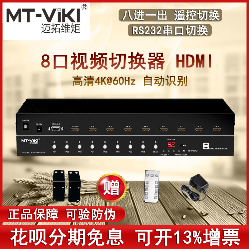 Maituo MT-HD0801 HDMI film switcher 8 ports 8 in 1 out of conference room Chesscreen host 4K@60Hz