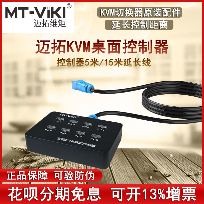 Maitrau MT-801UK-L Desktop Controller 5 m 15 meters wire control extension cord MT-801UK original fitting accessories