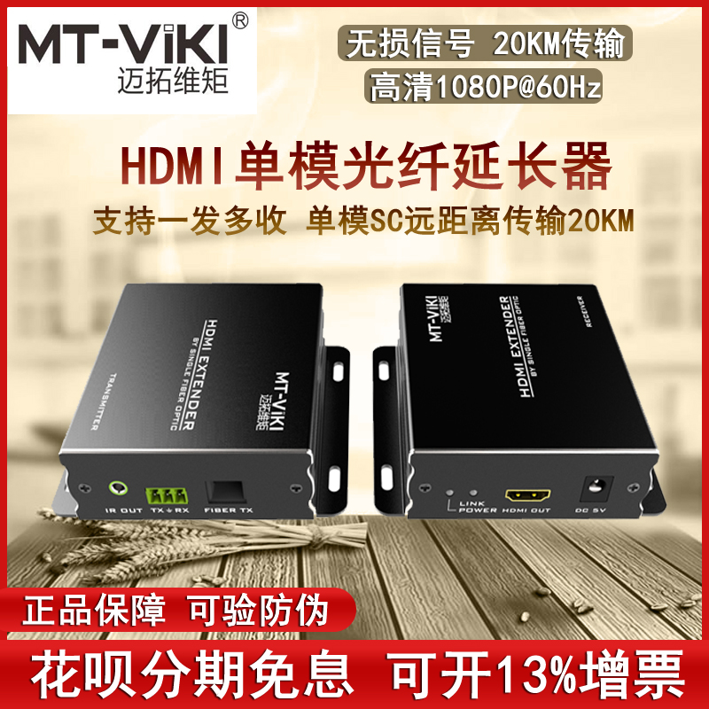Maitrau MT-ED020 HDMI optical transceiver optical fiber extender single mode SC Transmission 20 km HD 1080p
