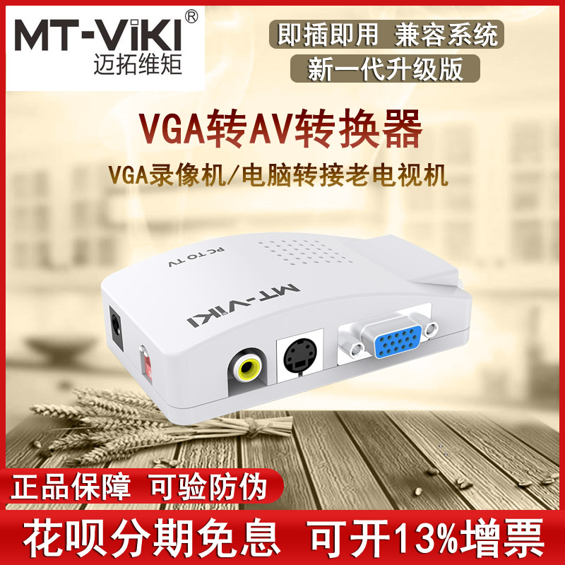 Maituo MT-PT01 VGA transfer AV S terminal film converter computer to pick up TV pc turn tv