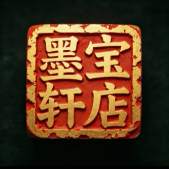 蜀滨墨宝轩店