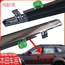 Adapt to Honda CRV Song poetry picture Sibo Rui window glass outer Press strip seven generations 89 generation Accord door wiper strip