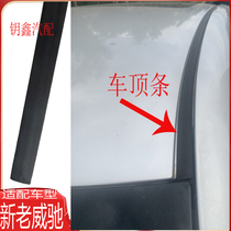 Suitable for Toyota Vios roof running water strips Old Vios ceiling on the left and right sides of the original anti-leakage decorative rubber strips