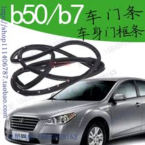 FAW Pentium b70 door sealing strip B50 door rubber strip Pentium door sealant strip door leather strip accessories