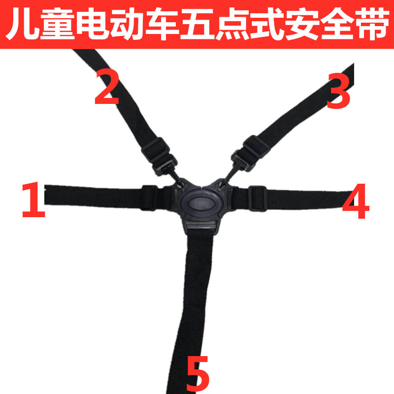 Children's electric car five-point seat belt Two-point seat belt Four-wheeled toy remote control car stroller accessories
