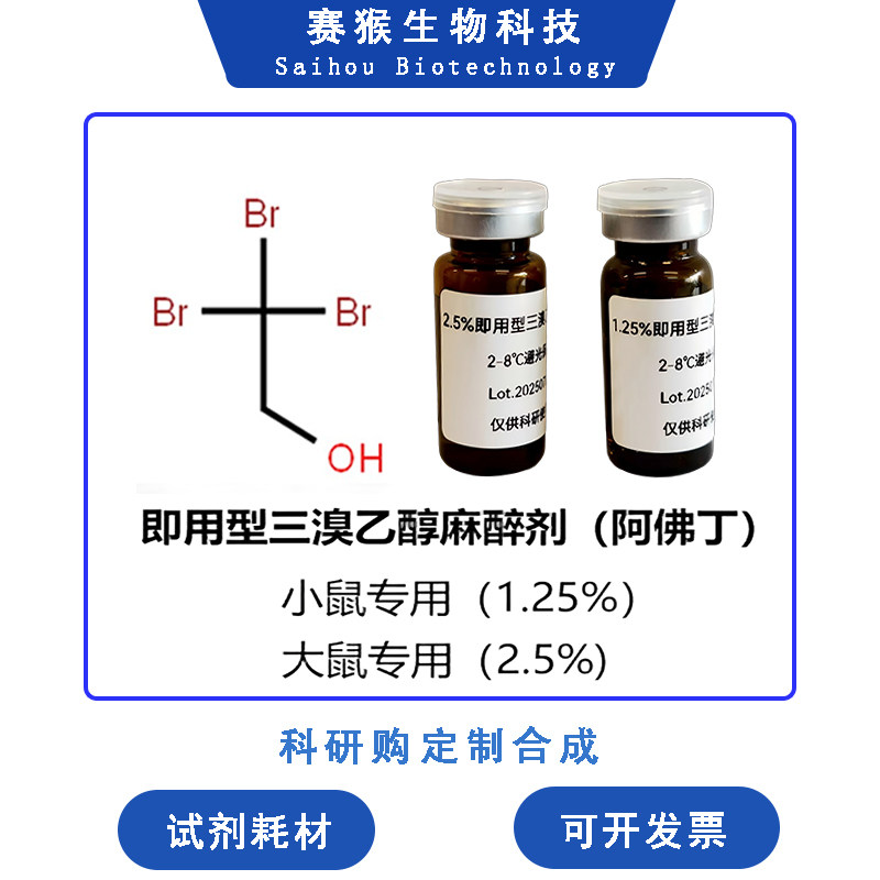 大小鼠麻醉剂即用型三溴乙醇溶液腹腔注射手术安全苏醒快两件包邮
