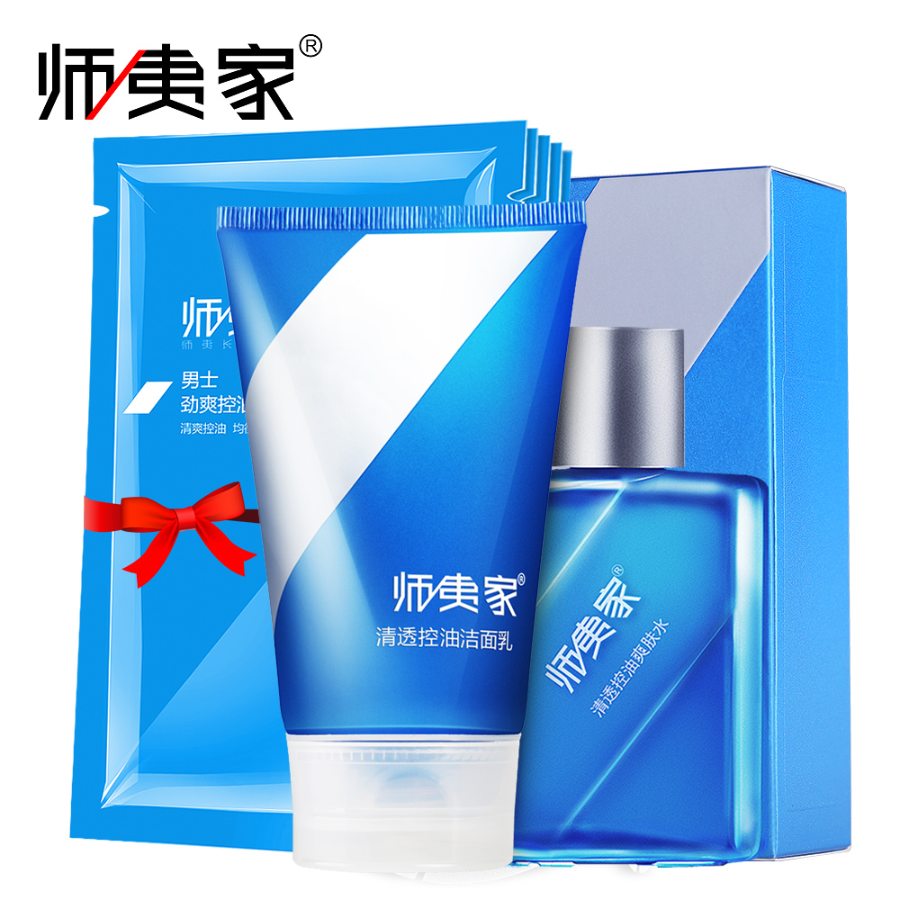师夷家男士洗面奶清透控油补水保湿爽肤水洁面护肤品套装化妆品