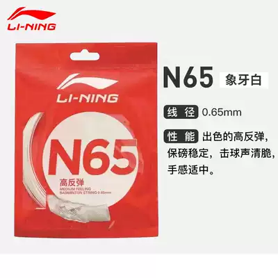 Li Ning Badminton Line 1 No. 5 Line 7 Resistant and durable high elastic network route professional shooting line N65