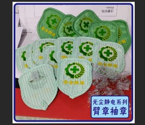 Anti-static armband armband armband safety supervision custom-made custom embroidery electrostatic label dust-free workshop personality