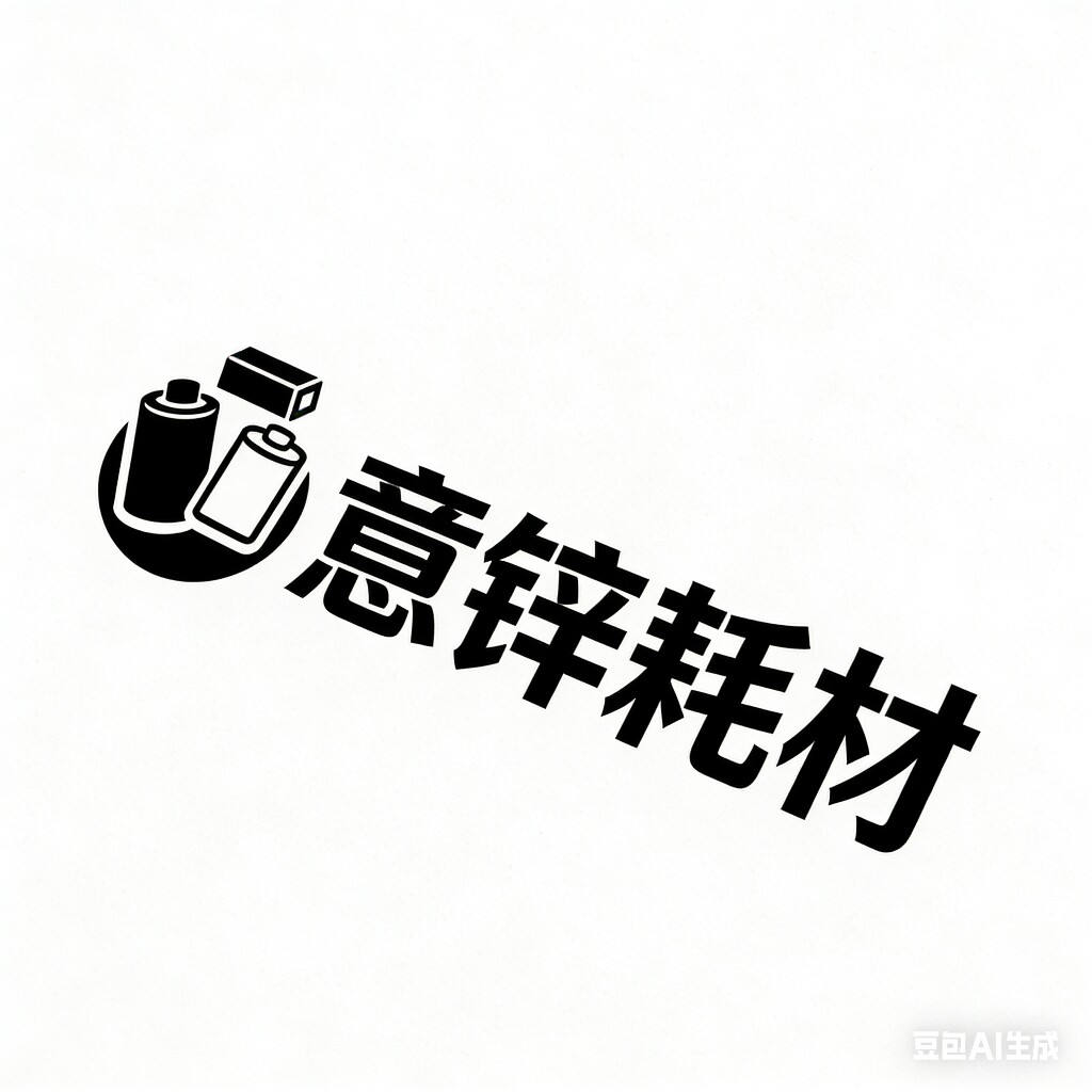 意锌耗材