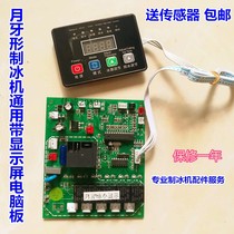 Dual output crescent ice display computer board Moon ice ice machine display motherboard Ice machine accessories universal