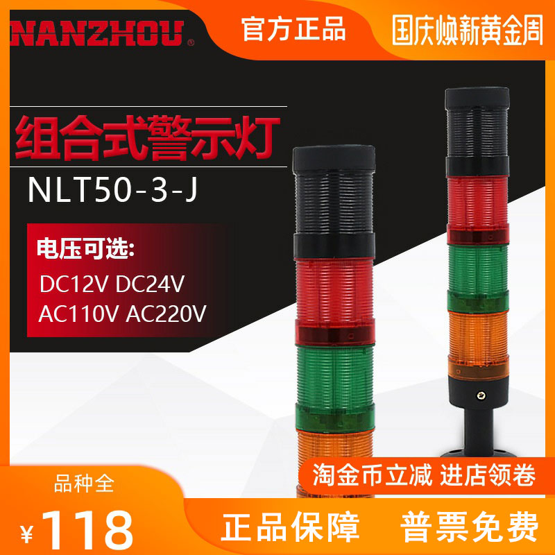 浙江NANZHOU NLT50-3J combined tower light three-color LED alarm light Fault indicator sound buzzer