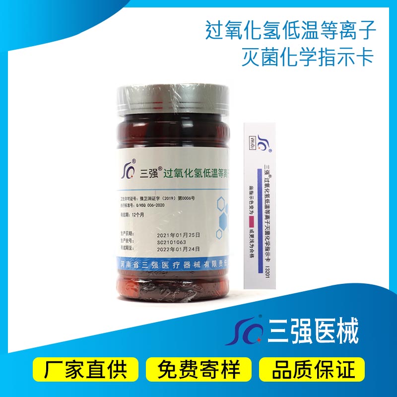 三强医疗医用过氧化氢等离子体灭菌指示卡低温检测耗材蓝变红合格