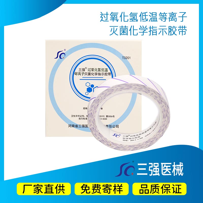 三强医疗过氧化氢化学封包胶带指示胶带由蓝变红医用灭菌设备耗材
