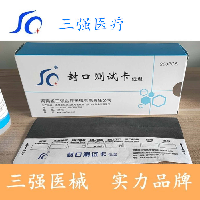 三强医疗三强牌医用封口机低温专用封口测试卡全自动封口机带打印