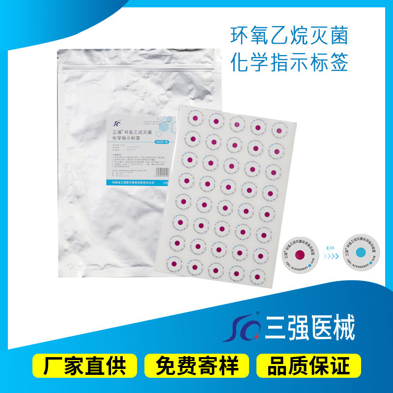 三强医疗环氧乙烷化学指示标签医用灭菌变色贴红变蓝一包2000片