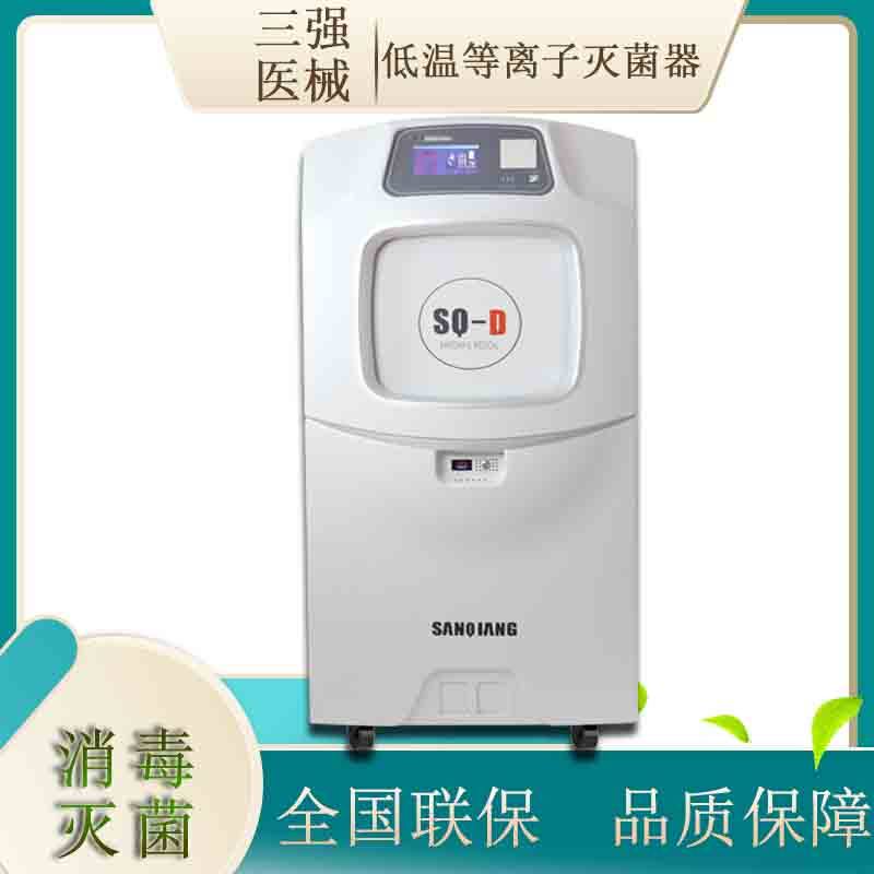 河南三强医械低温等离子过氧化氢灭菌柜灭菌器整形器械消毒锅立式