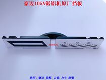 Haumai whale 105A aluminum sawing machine baffle Back Mountain wood tiger saw 255 aluminum cutting machine crossbar baffle plate