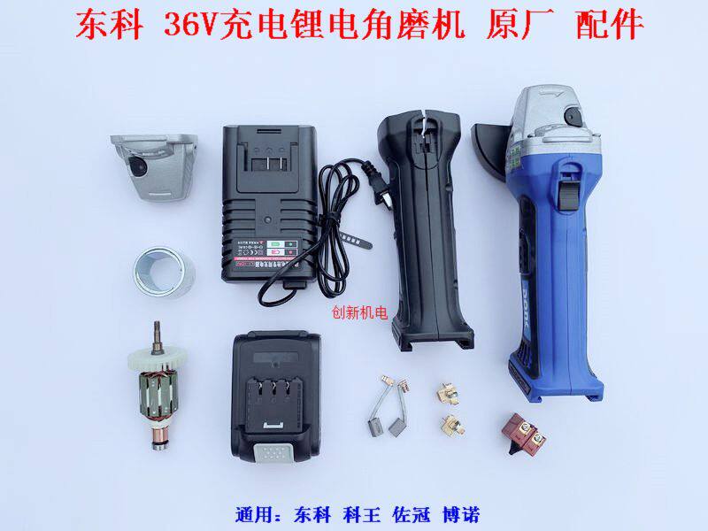Dongke 36V charging angle grinder rotor stator head shell Kewang Bono lithium polishing machine charger switch