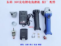 Dongke 36V charging angle grinder Rotor Stator head shell Ke Bono lithium battery grinder charger switch