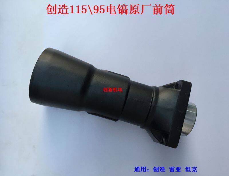 Creation Rea tank 115A95 electric pick Original plant Trumpet Front Cylinder Aluminum Housing Cylinder Head Shell Electric Pick accessories