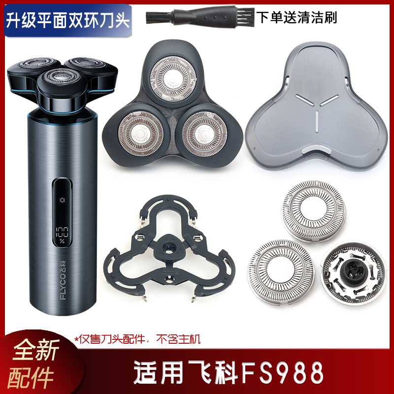 Suitable for Feike Electric Shaver Fs988: Head Cover, Blade, Blade Net, Cover, Blade Holder, Plastic Ring, Charging Cable Suitable for Feike Electric Shaver Fs988: Head Cover, Blade, Blade Net, Cover, Blade Holder, Plastic Ring, Charging Cable
