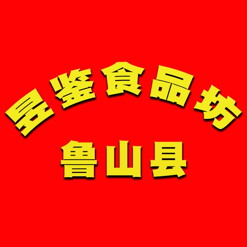 鲁山县昱鉴食品坊