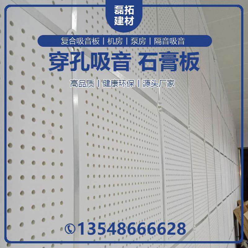Perforated composite sound-absorbing board Perforated gypsum board Calcium silicate board Special sound-absorbing material for machine room pump room