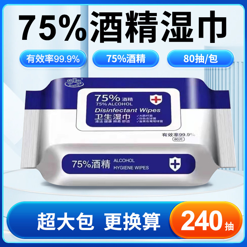 酒精湿巾75%度消毒湿纸巾80抽棉片大包家庭用清洁 湿巾纸学生