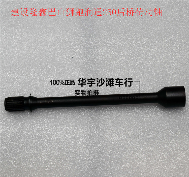 Construction of 250 ATV rear axle drive shaft Longxin BASHAN Lion Run Runtong drive shaft