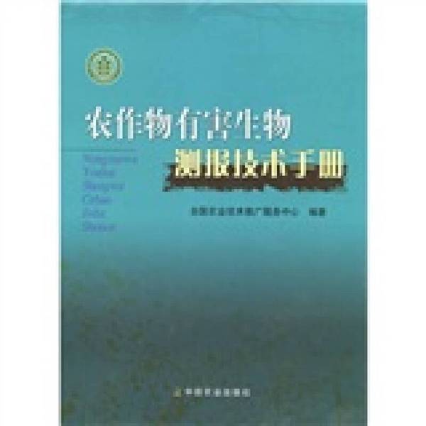 Authentic Books | Technical Manual for Crop Pest Monitoring Compiled by the National Agricultural Technology Promotion Service Center