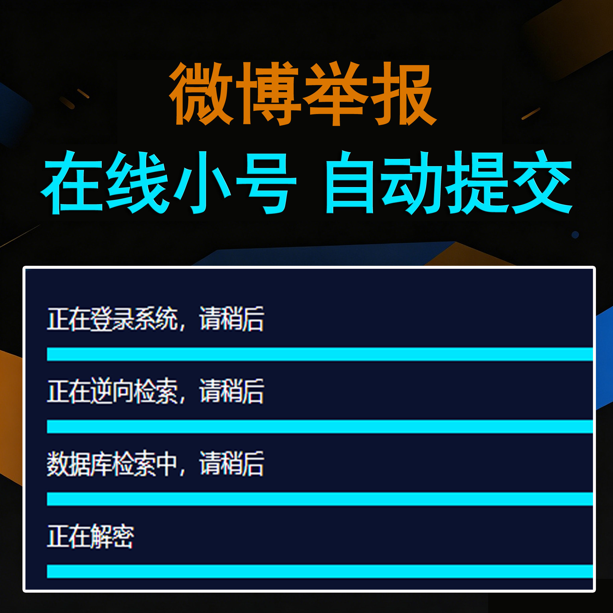 微博举报卡密版