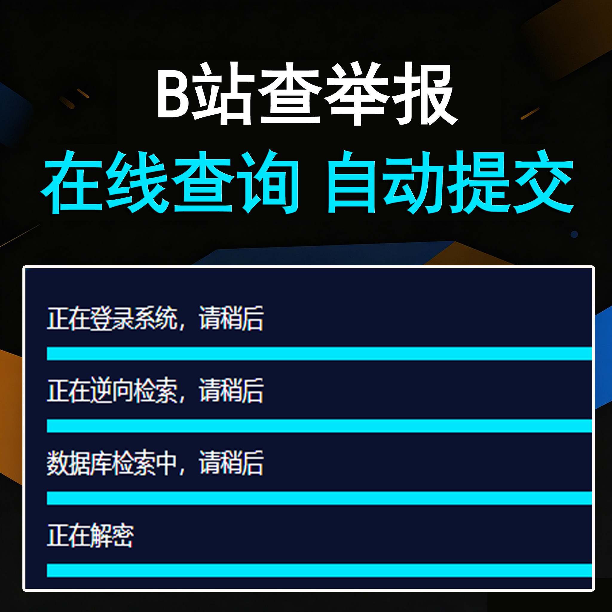 B站查举报投诉卡密版