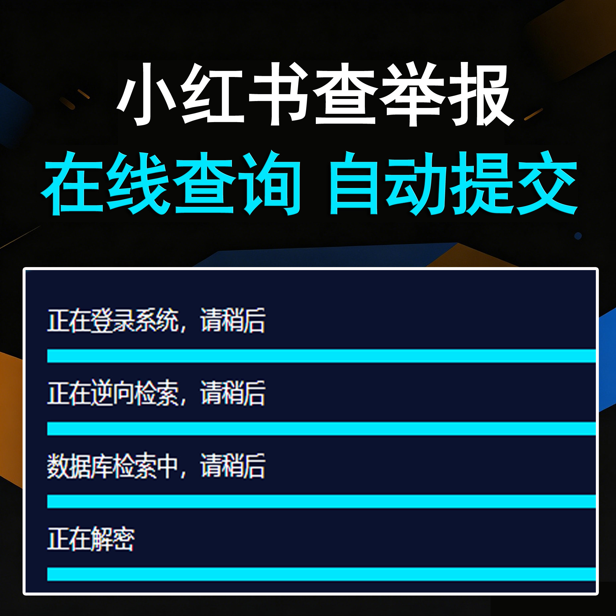 小红书查举报投诉卡密版