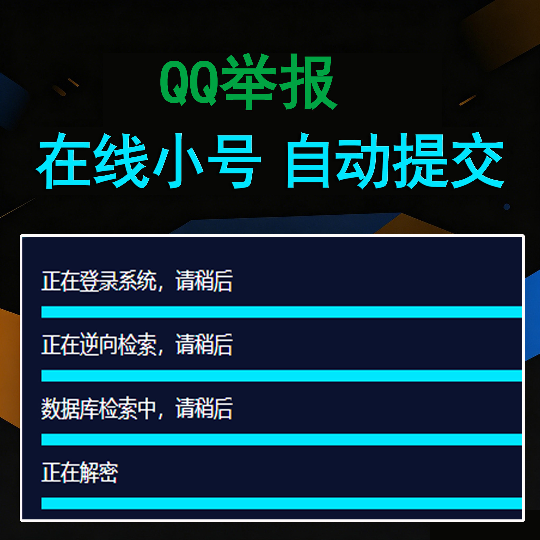 QQ举报卡密版