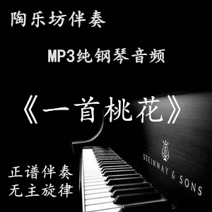A peach blossom piano accompaniment Art test positive score accompaniment college entrance examination staves joint entrance examination audio mp3 can be auditioned