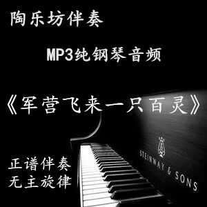 The barracks flew with a thyme sound pure piano positive spectrum five lines of spectral accompaniment audio mp3 (no main melody)