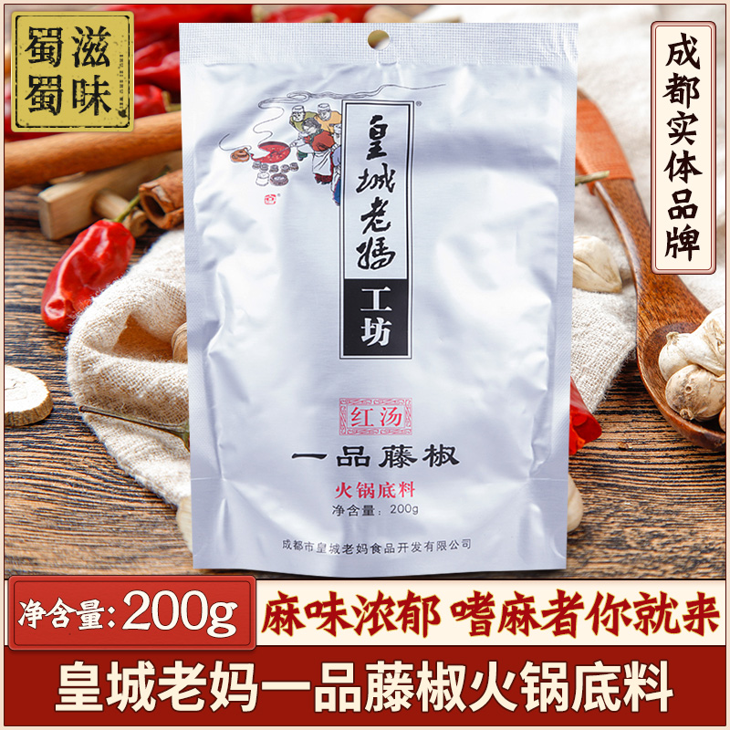 3 bags of Chengdu Royal City Mom Workshop hot pot soup base 200g Yipin Rattan pepper hot pot seasoning
