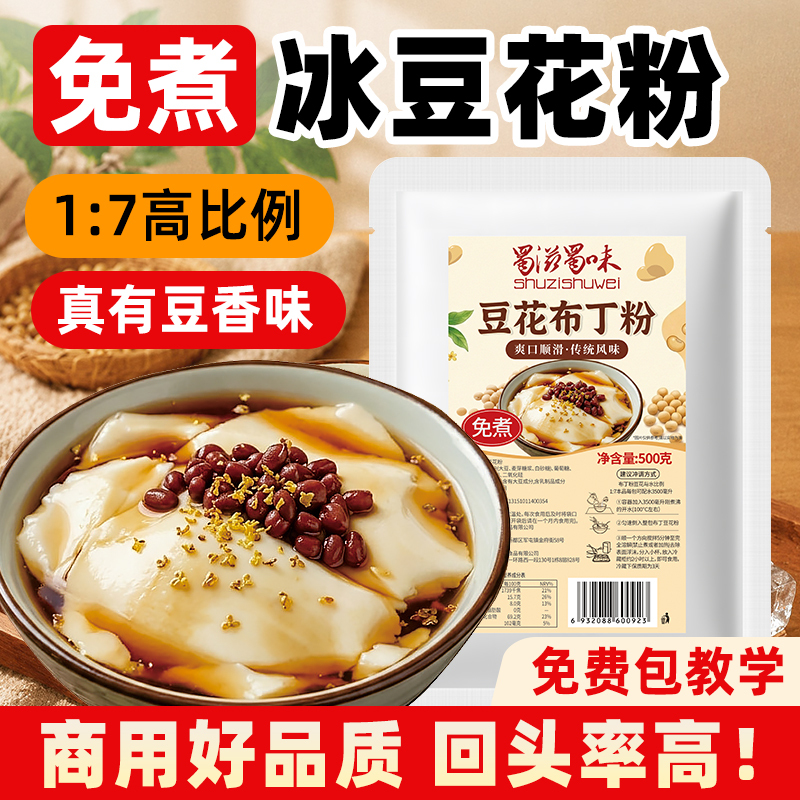 Sichuan-Style Tofu Pudding Powder 500g Commercial Ice Tofu Jelly Powder Milk Tofu Milk Tea Shop Special Use