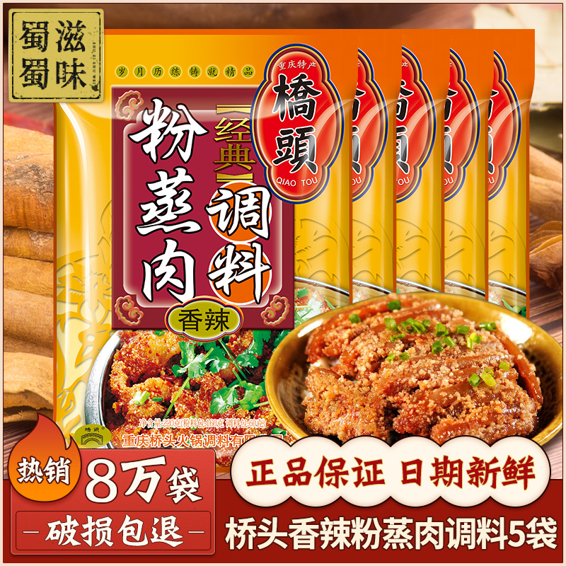 Qiaotou spicy powder steamed meat seasoning 220g*5 bags Chongqing powder steamed meat rice noodles steamed meat powder ribs household material package