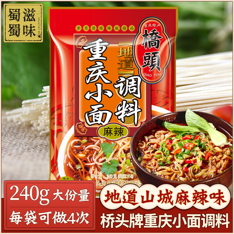 Authentic Bridgehead Chongqing Small Noodle Seasoning 240g Chongqing Spicy Noodles Zo cooking Noodle Seasoning Bag Bagging