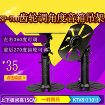 KTV speaker hanger ledge SP-700 extension rod 11CM adjustable angle OK box pair of two